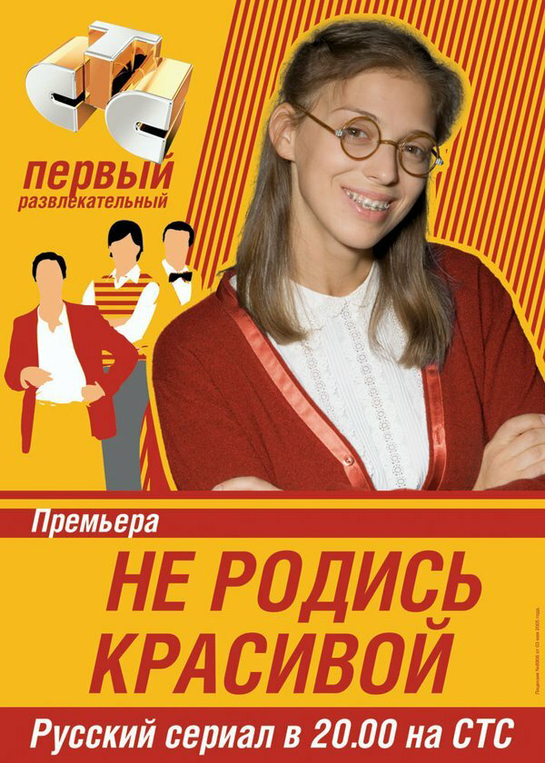 Не родись красивой постер - смотреть онлайн